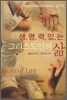 생명력 있는 그리스도인의 삶