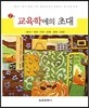 교육학에의 초대