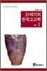 21세기의 한국고고학 1