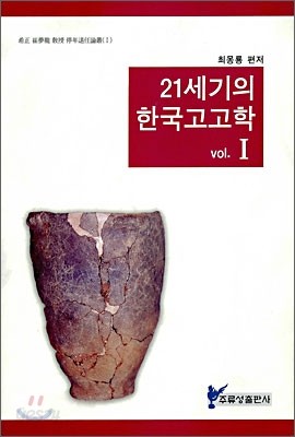 21세기의 한국고고학 1