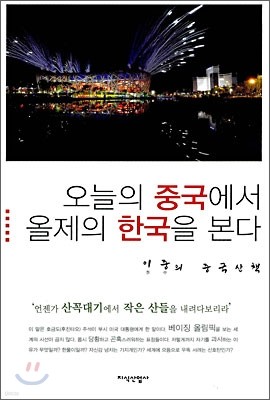 오늘의 중국에서 올제의 한국을 본다