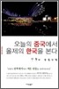 오늘의 중국에서 올제의 한국을 본다