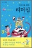 어린이를 위한 리더십