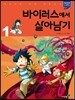 바이러스에서 살아남기 1