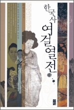 한국사 여걸열전