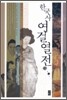 한국사 여걸열전