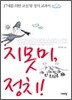 지못미, 정치!