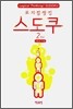로지컬 씽킹 스도쿠 2