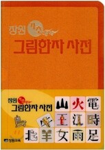 장원 기초 그림한자 사전