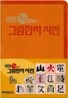 장원 기초 그림한자 사전