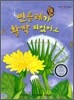민들레가 활짝 피었어요