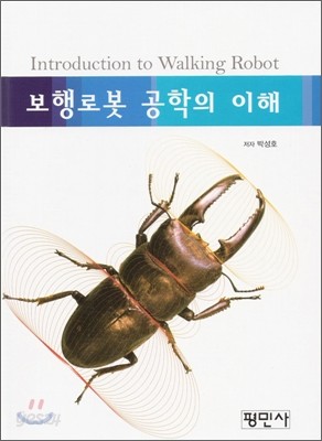 보행로봇 공학의 이해