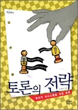 토론의 전략