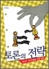 토론의 전략