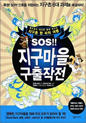 SOS!! 지구마을 구출작전