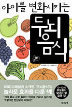 아이를 변화시키는 두뇌 음식