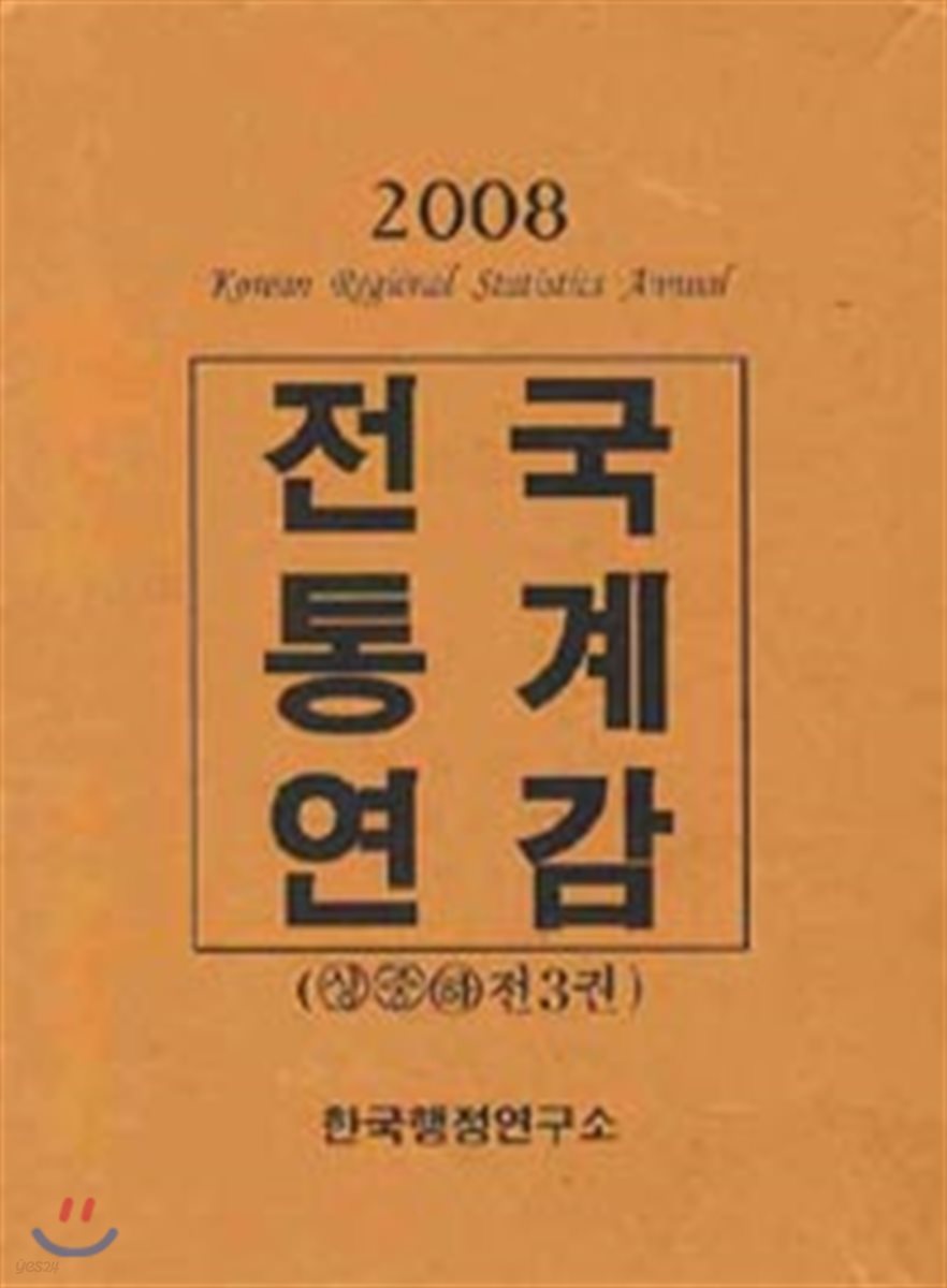 전국통계연감 2008