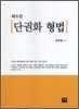 단권화 형법