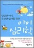 아이 심리학