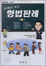 만화로 보는 형법판례 3