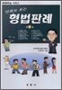 만화로 보는 형법판례 3