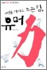 세상을 가지고 노는 힘, 유머력