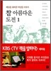 참 아름다운 도전 1