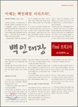 백인대장 Final 파이널 모의고사 수리영역 나형 (8절)(2008년)