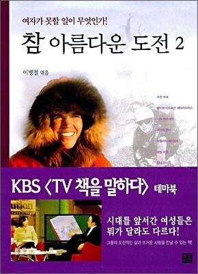 참 아름다운 도전 2