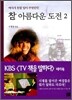 참 아름다운 도전 2