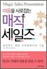 매직 세일즈