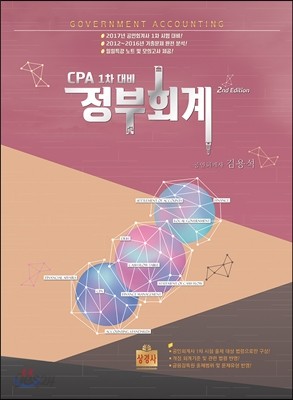 CPA 1차 대비 정부회계