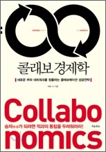 콜래보 경제학
