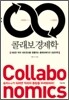 콜래보 경제학