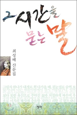 그 시간을 묻는 말