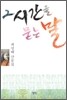 그 시간을 묻는 말