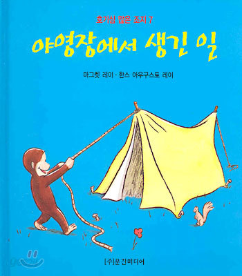 야영장에서 생긴 일