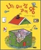 나는 우리 집 과학 왕