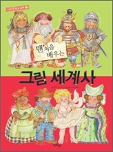 맨 처음 배우는 그림 세계사