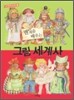 맨 처음 배우는 그림 세계사