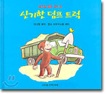 신기한 덤프 트럭