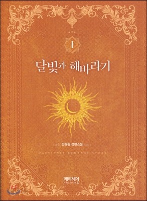 달빛과 해바라기 1