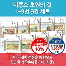 비룡소 초원의 집 시리즈 9권세트/상품권5천