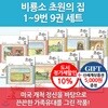 비룡소 초원의 집 시리즈 9권세트/상품권5천