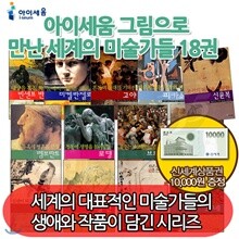 그림으로만난 세계의미술가들시리즈18권세트/상품권1만원증정