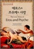 에로스와 프쉬케의 사랑 (The Love Story of Eros and Psyche)