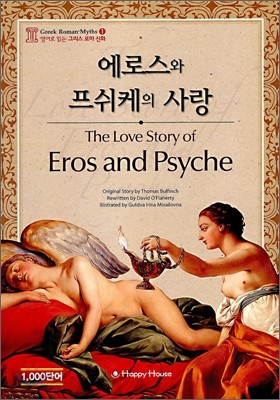 에로스와 프쉬케의 사랑 (The Love Story of Eros and Psyche)