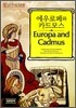 에우로페와 카드모스 (Europa and Cadmus)