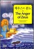 제우스의 분노 (The Anger of Zeus)