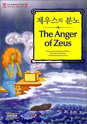 제우스의 분노 (The Anger of Zeus)